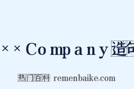 ××Company造句是什么意思的图片